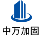 康保中万加固